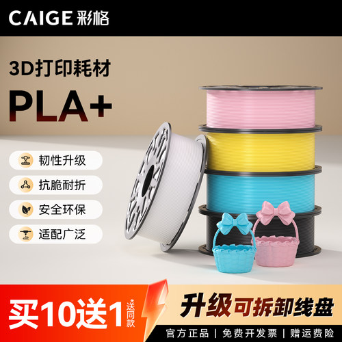 彩格3d打印耗材PLA+1.75mmPLA+耗材1kg适用拓竹创想三维打印机耗材PLA高韧性环保材料3D打印笔线材FDM可定 制