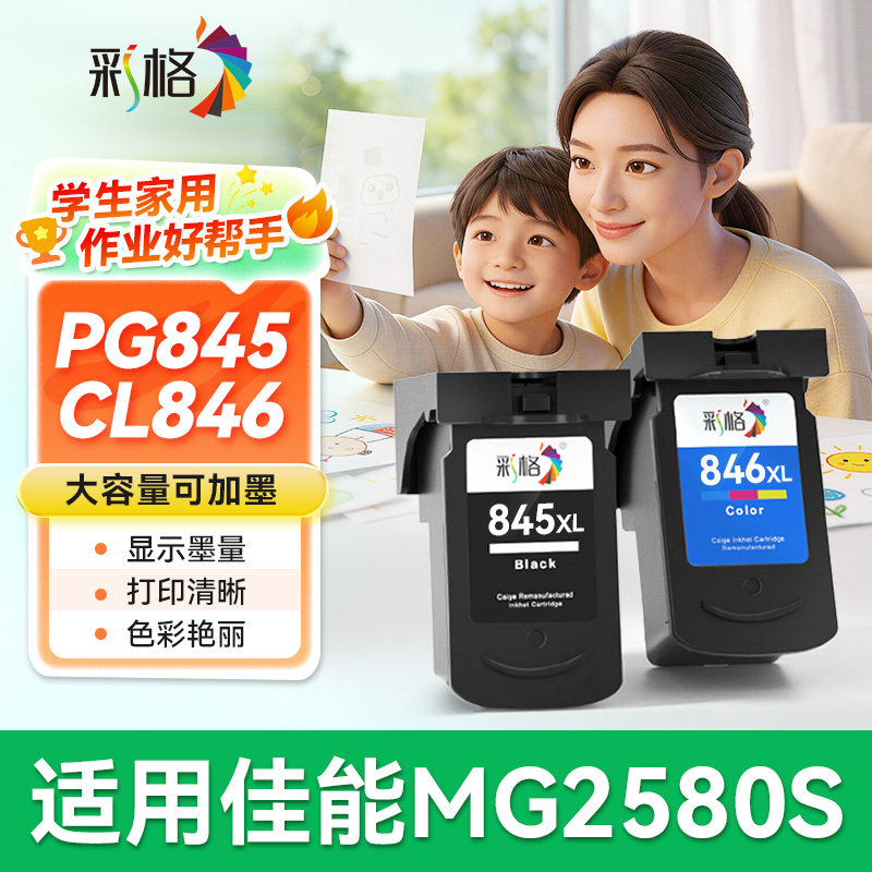 彩格适用佳能MG2580S墨盒可加墨Canon PIXMA MG2580WH喷墨打印机PG845黑色CL846彩色连供连喷墨水盒非原装