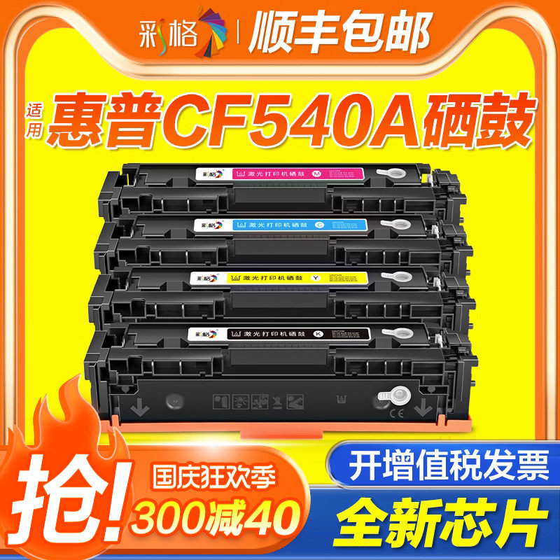 【国外版】彩格适用惠普CF540A硒鼓203A墨盒hp M281fdw M281fdn/cdw彩色M280nw M254dw/dn/nw打印机晒鼓怎么样,好用不?