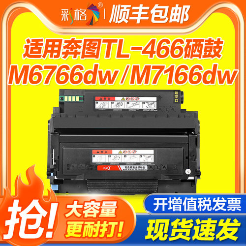 彩格适用奔图TL-466粉盒M6766DW打印机硒鼓DL466鼓架M6762DW M7166DW Plus碳粉盒TL466H墨盒鼓架非原装墨粉