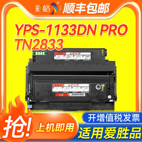 彩格适用映普生1133DN PRO粉盒爱胜品ICSP YPS-1133DN PRO硒鼓3133DN碳粉TN2833墨粉DR2833鼓架成像鼓