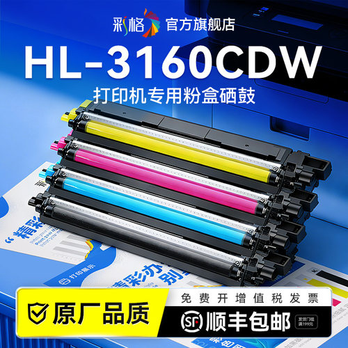 彩格适用兄弟3160CDW粉盒Brother HL-3160CDW彩色激光打印机硒鼓TN283碳粉盒墨粉DR283鼓架成像鼓非原装