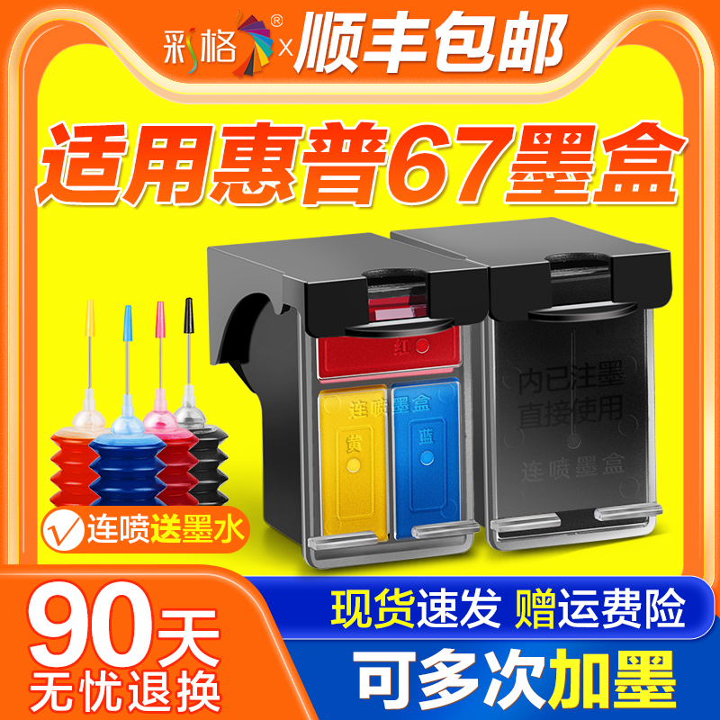 彩格适用惠普HP67墨盒Deskjet 4125 2723 2721 2700黑彩6020 6052 6055 6420 6452 6455打印机可加墨连供XL