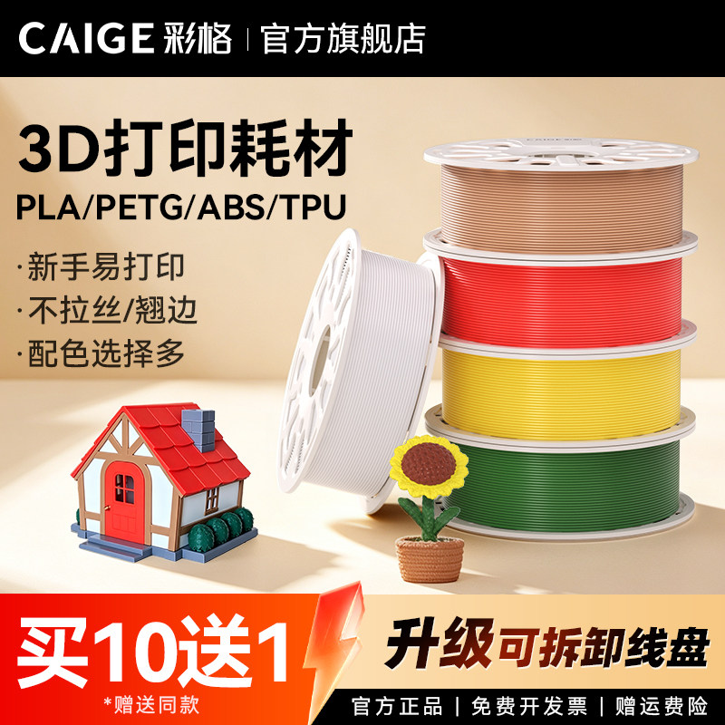 彩格3d打印耗材pla abs tpu petg耗材1kg 1.75mm线材3d打印笔适用拓竹X2D/H2D创想三维3d打印机pla+透明fdm图片