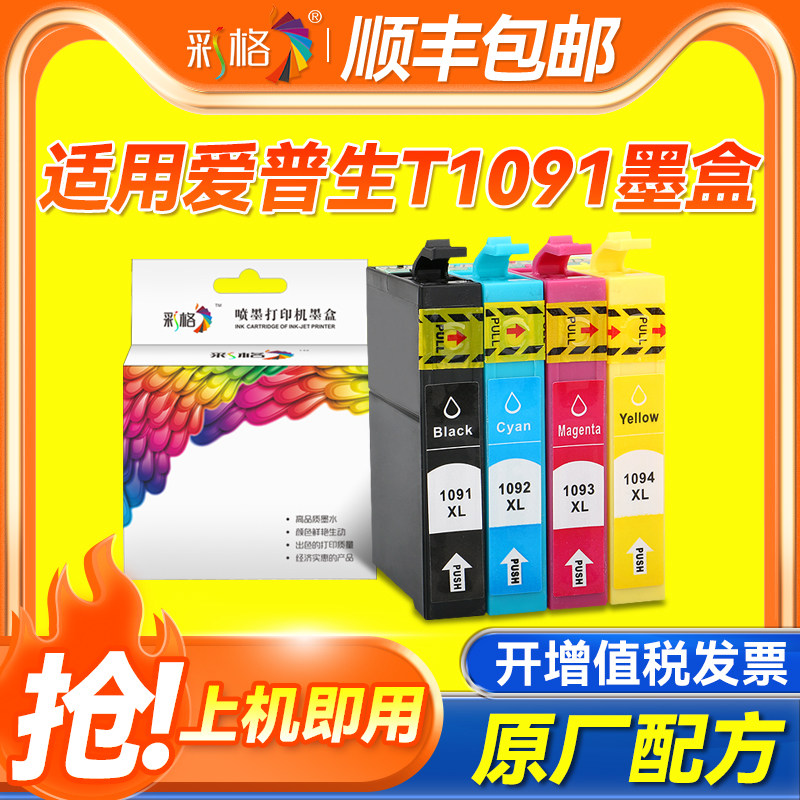 彩格 适用爱普生T1091墨盒 me300 ME30 ME360 ME600F ME650 me1100墨盒 ME700FW OFFICE 70 80W ME1100墨盒