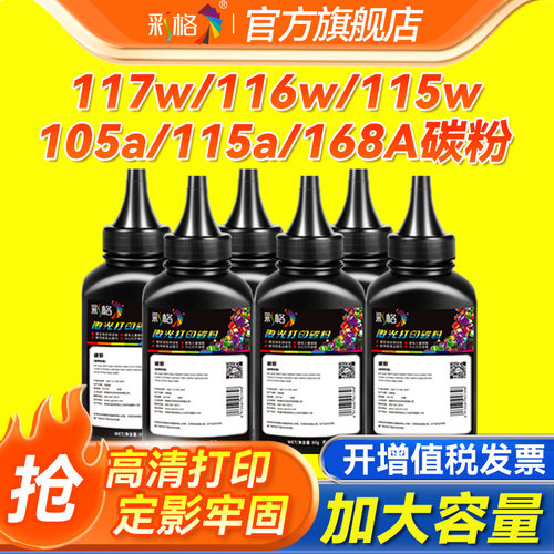 适用惠普168a碳粉117w 116w 115w 102w 101w激光打印机墨粉hp105a 102a 112a 111nw粉w1680a w1680ac w1690ac