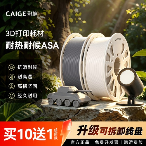 彩格适用拓竹ASA 3D打印耗材抗晒耐候抗高温坚韧耐用耐老化ASA可降解材质适用创想三维线径1.75mm多颜色FDM