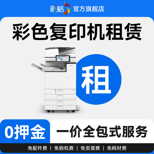 全国打印机租赁复印机出租Ricoh理光MPC307激光彩色多功能双面扫描A4A3办公北京上海广州深圳南京杭州同城