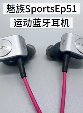 MEIZU SportsEp51有线耳机入耳式运动跑步耳塞线控带麦耳塞
