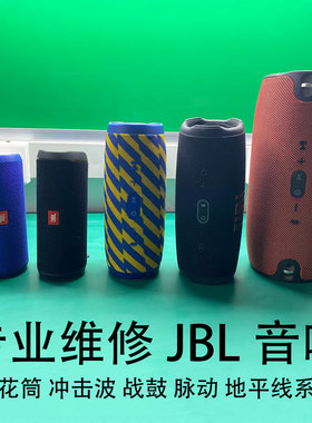 JBL CHARGE/ Flip/3/4/5/6冲击波万花筒脉动战神战鼓音响专业维修