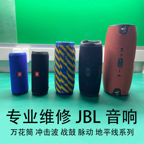 jbl音响维修CHARGE/flip3/4/5
