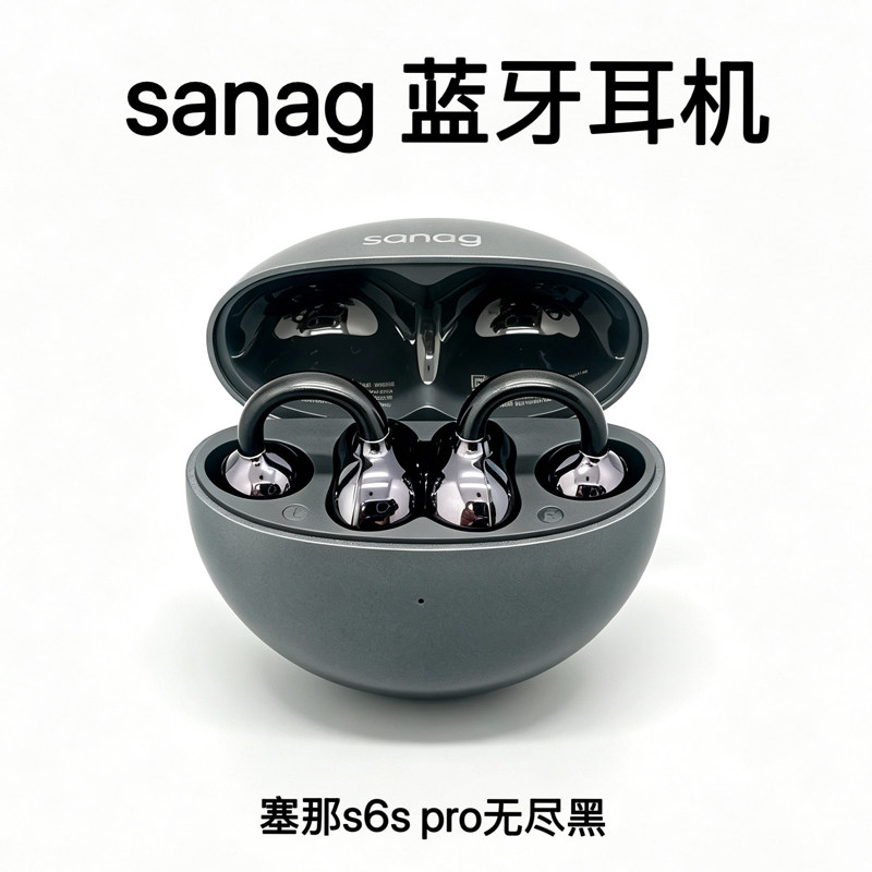 二手SANAG塞那S6S Pro耳夹式S8S真无线开放不入耳长续航运动耳机