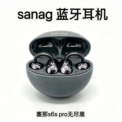 二手SANAG塞那S6S Pro耳夹式S8S真无线开放不入耳长续航运动耳机