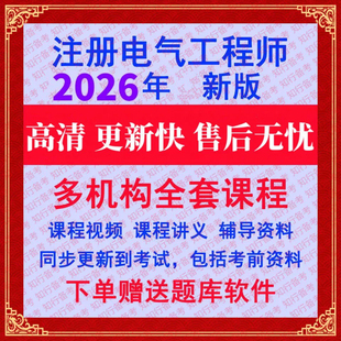 2026年注册电气工程师专业基础考试视频课件注电供配电发输电网课