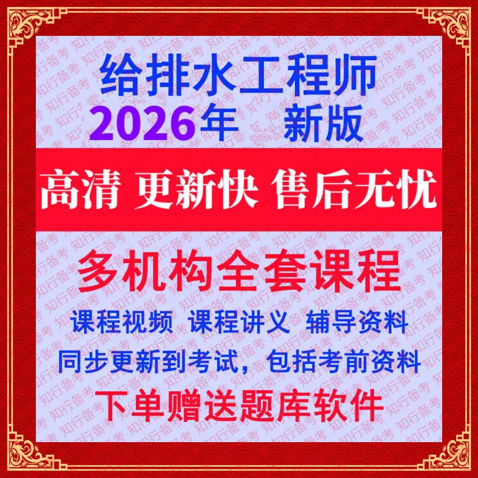 2026年注册设备给排水工程师公共基础专业考试视频注水网课件真题