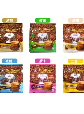 进口马来西亚老街旧街场白咖啡oldtown低少原味榛果糖速溶条装