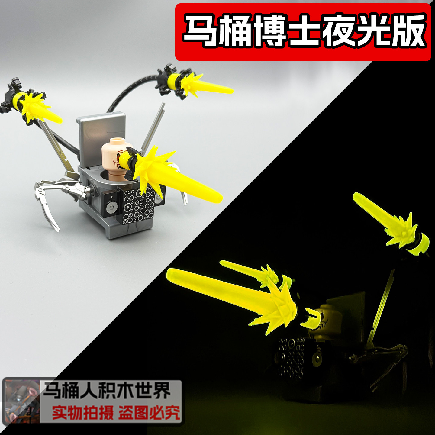 夜光版马桶博士机甲积木人仔玩具