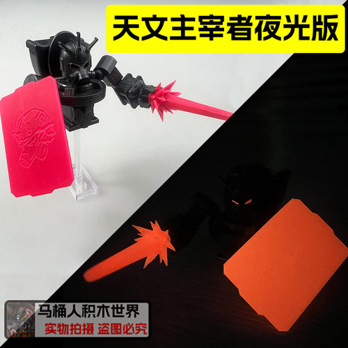 夜光版天文主宰者马桶人积木玩具