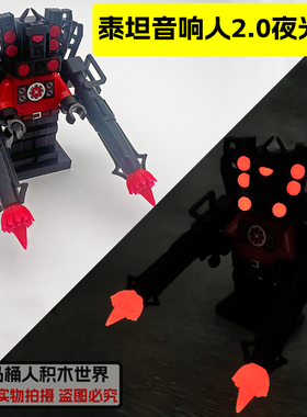 夜光版泰坦音响人2.0马桶人和监控人积木人仔可发光拼装男生玩具