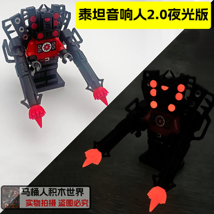夜光版 男生玩具 泰坦音响人2.0马桶人和监控人积木人仔可发光拼装