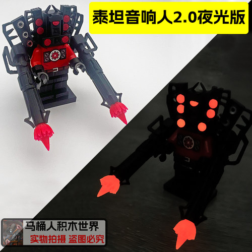 夜光版泰坦音响人2.0积木人仔