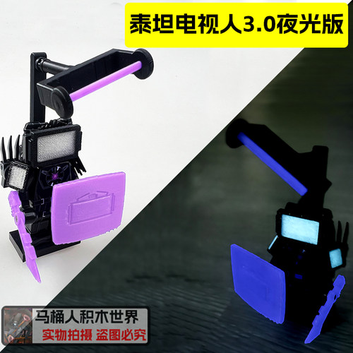 夜光版泰坦电视人3.0积木人玩具