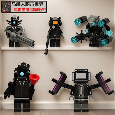 第十季马桶人vs女监控人积木玩具