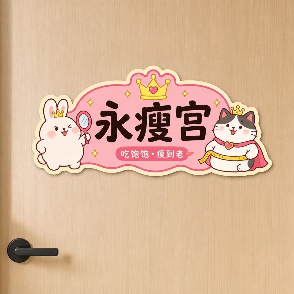 ins永瘦宫自带背胶贴纸女生宿舍搞怪提示贴纸家用房间装饰贴画