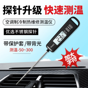 空调出风口专用检测制冷温度计高精度探针维修测温检测仪带保护套