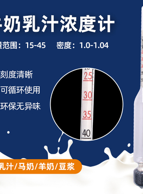牛奶密度计比重计马羊奶乳汁计豆浆浓度计乳制品含量比重表测试仪