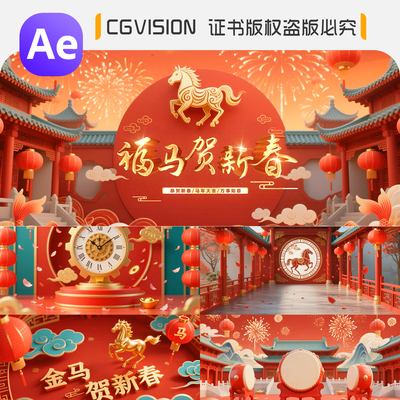 2026年马年新年喜庆春节元旦除夕晚会年会拜年开场视频片头AE模板
