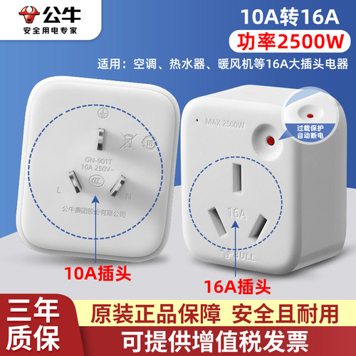 公牛10A转16A空调热水器