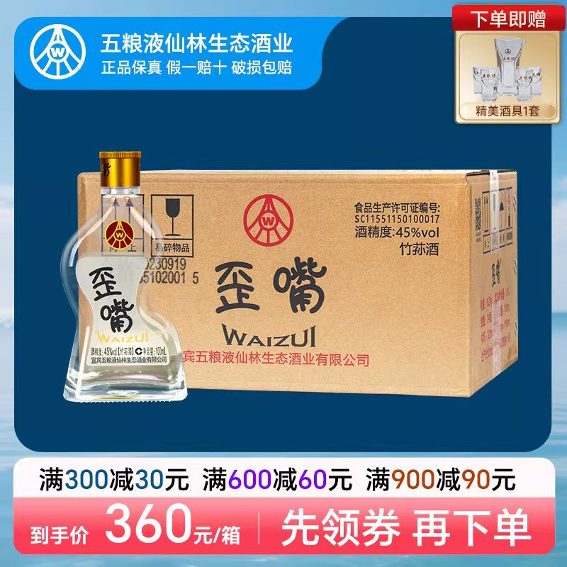 五粮液仙林生态歪嘴小酒45度100ml*24瓶配制酒流通小酒整箱