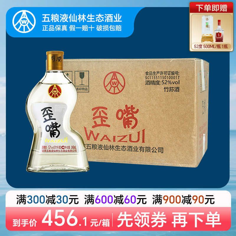 五粮液仙林生态歪嘴小酒52度245ml*12瓶配制酒流通小酒整箱