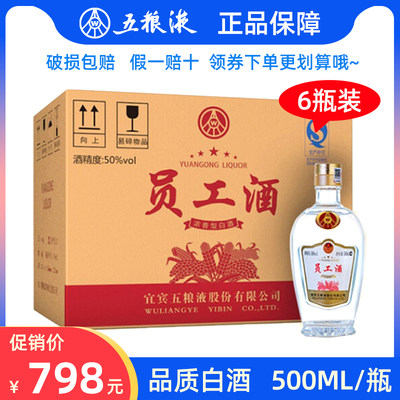 五粮液员工酒50度粮食浓香型白酒