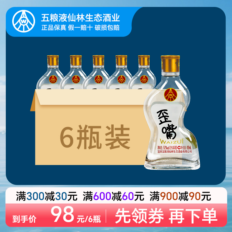 五粮液仙林生态歪嘴小酒52度100ml*6瓶浓香型配制酒流通小酒
