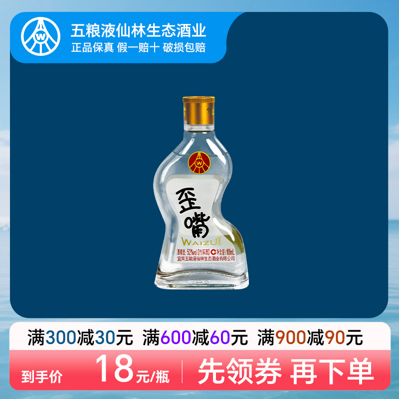 五粮液仙林生态歪嘴小酒52度100ml*1单瓶浓香型配制酒流通小酒