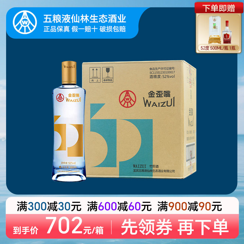 五粮液仙林生态金歪嘴酒52度500ml口粮优级配制酒宜宾生产