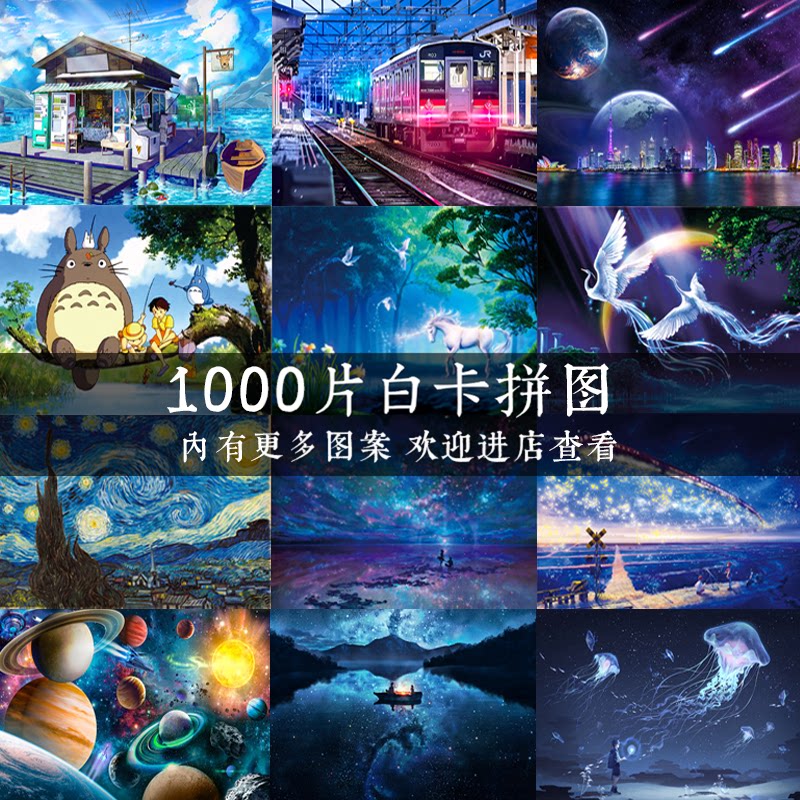 白卡拼图1000片卡通动漫风景成年人减压儿童大型益智玩具礼物送人