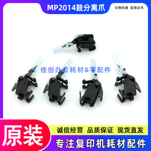 原装 理光MP 2014AD 2014EN 2014D IM2700 2701 2702 硒鼓分离爪