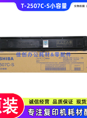 原装 东芝T-2507C-S粉盒 2006 2306 2506 2307 2507C 碳粉 墨粉盒