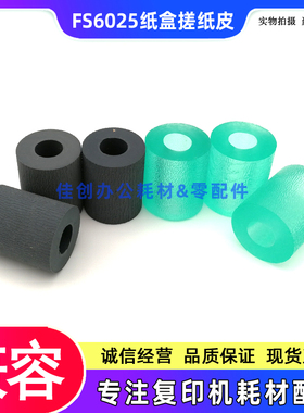 适用 京瓷 FS 6025 6030 6525MFP 6530MFP 3010I 纸盒搓纸轮 皮套
