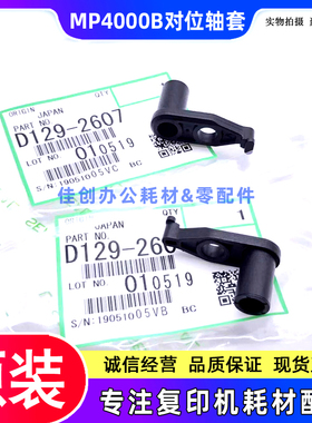 原装 理光MP 4000B 5000B 4001 5001 4002 5002SP 对位辊轴套