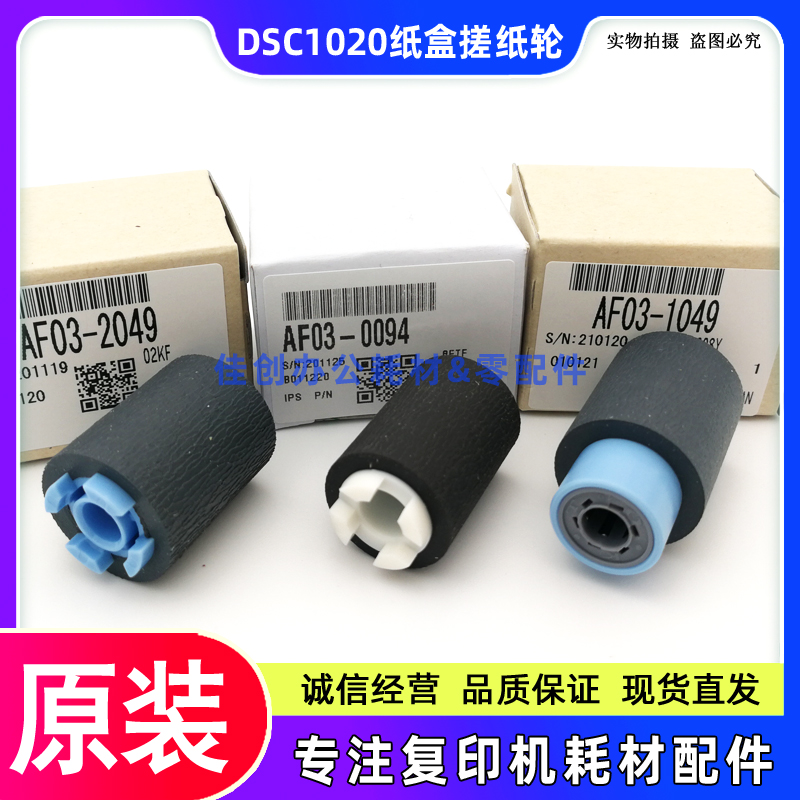 原装 基士得耶DSC 1020 1025 1120 1220 1225 纸盒搓纸轮 反向轮