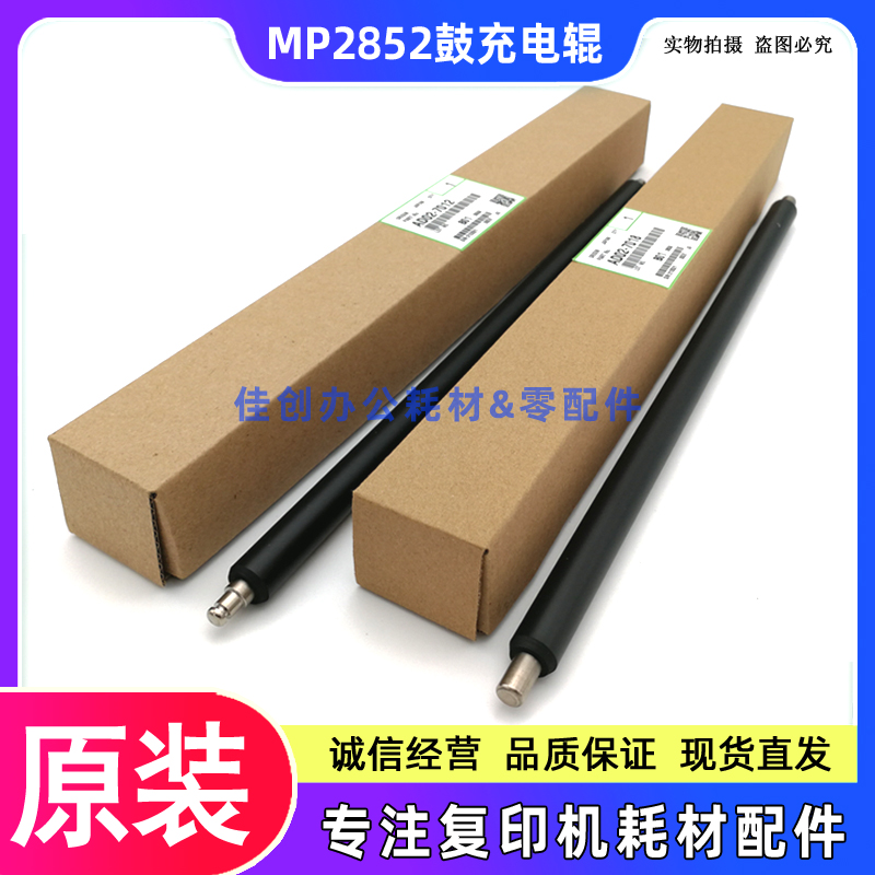 原装 理光MP 2852SP 3352 2352 3353SP 3053 3550B 充电辊 清洁辊