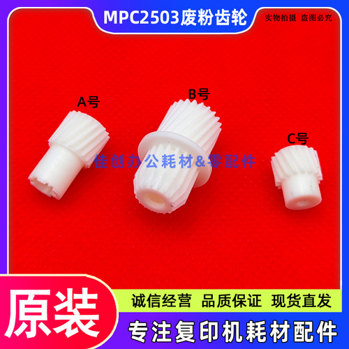 原装 理光MP C2503 C2504 C2003 C2004 C2011SP IMC2500 废粉齿轮