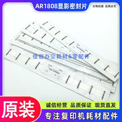 原装 夏普AR 1808S 2008D 2308D 2028 2328 2035 4018 显影密封片