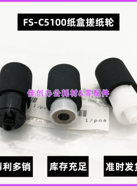 原装 京瓷FS C5100 C5200dn C5300dn C5150dn C5250dn 纸盒搓纸轮
