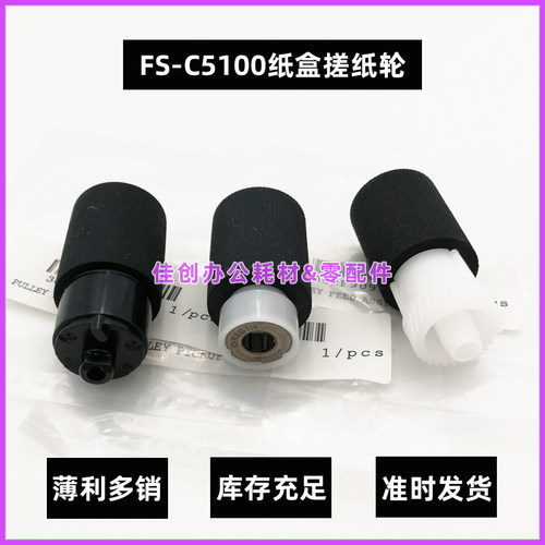 原装 京瓷FS C5100 C5200dn C5300dn C5150dn C5250dn 纸盒搓纸轮