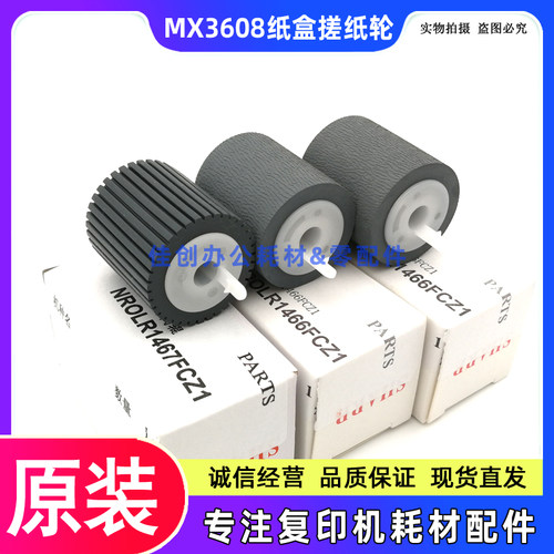 原装 夏普MX 3608 4608 5608 B4621R B5621R N 输稿器 纸盒搓纸轮